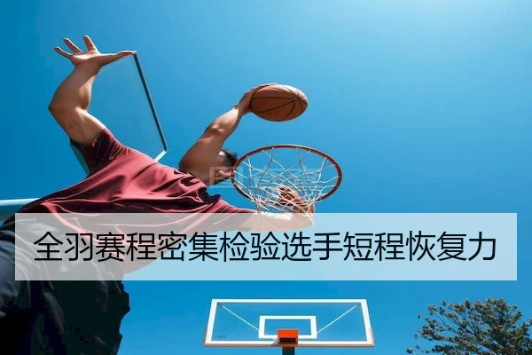 全羽赛程密集检验选手短程恢复力