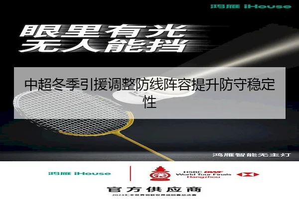 中超冬季引援调整防线阵容提升防守稳定性