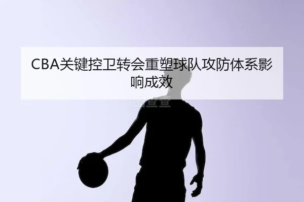 guan-jian-kong-wei-zhuan-hui-zhong-su-qiu-dui-gong-fang-ti-xi-ying-xiang-cheng-xiao-2-435.jpg